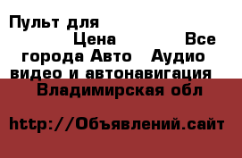 Пульт для Parrot MKi 9000/9100/9200. › Цена ­ 2 070 - Все города Авто » Аудио, видео и автонавигация   . Владимирская обл.